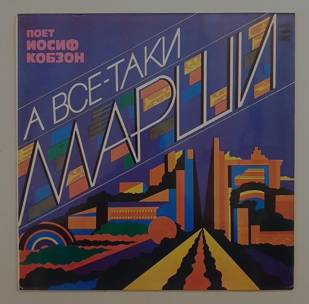 Иосиф Кобзон (Iosif Kobzon) – А Все-Таки Марши (E, no entanto, as marchas)